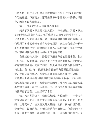 800字的名人传读书心得体会3篇
