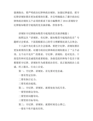 2016讲规矩守纪律做知敬畏守底线的党员演讲稿