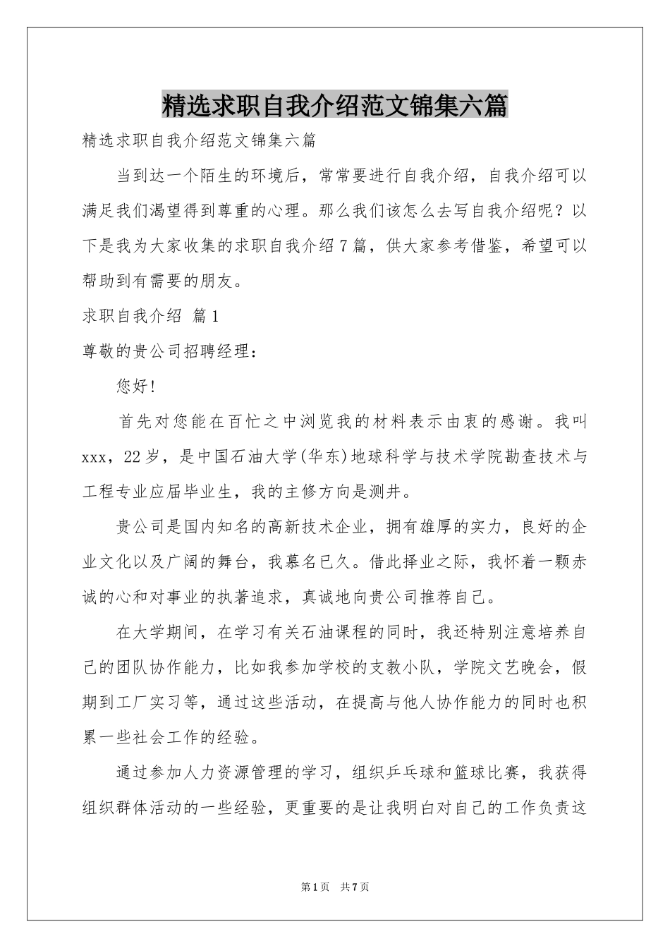 求职自我介绍范本锦集六篇_第1页