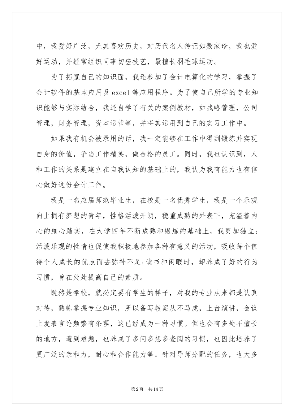 求职自我介绍通用15篇_第2页