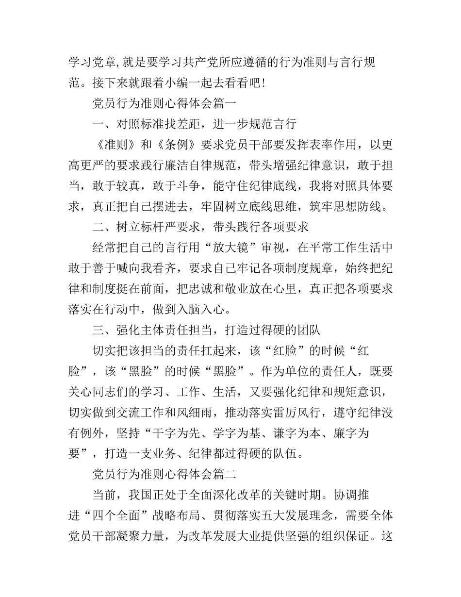 党员行为准则心得体会_第1页