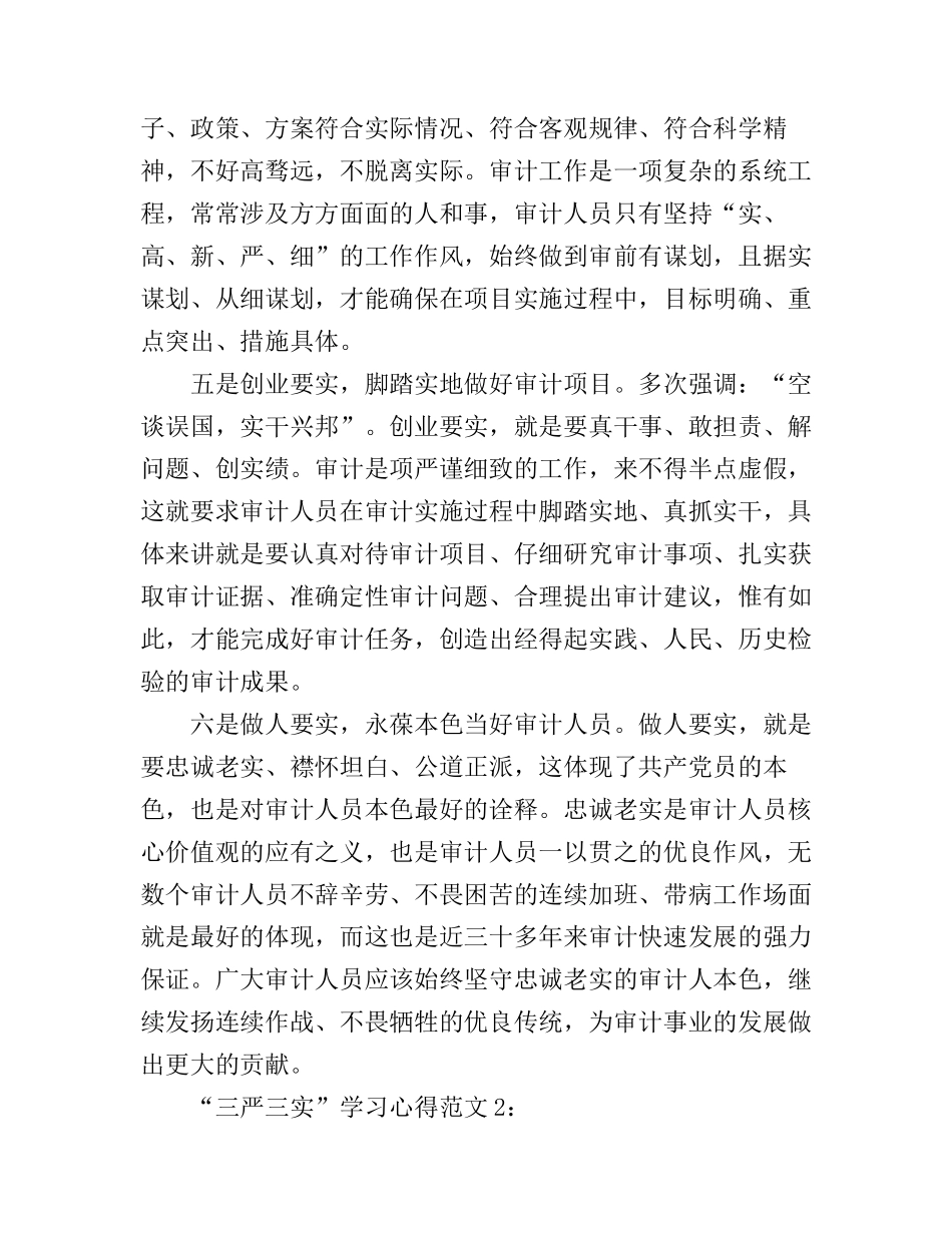 “三严三实”学习心得8篇_第3页