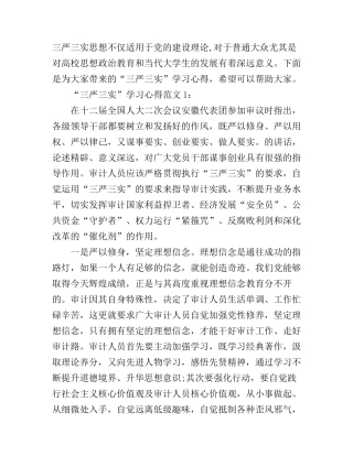 “三严三实”学习心得8篇