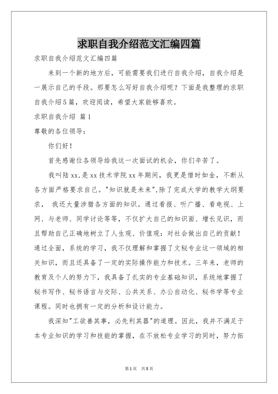 求职自我介绍范本汇编四篇_第1页