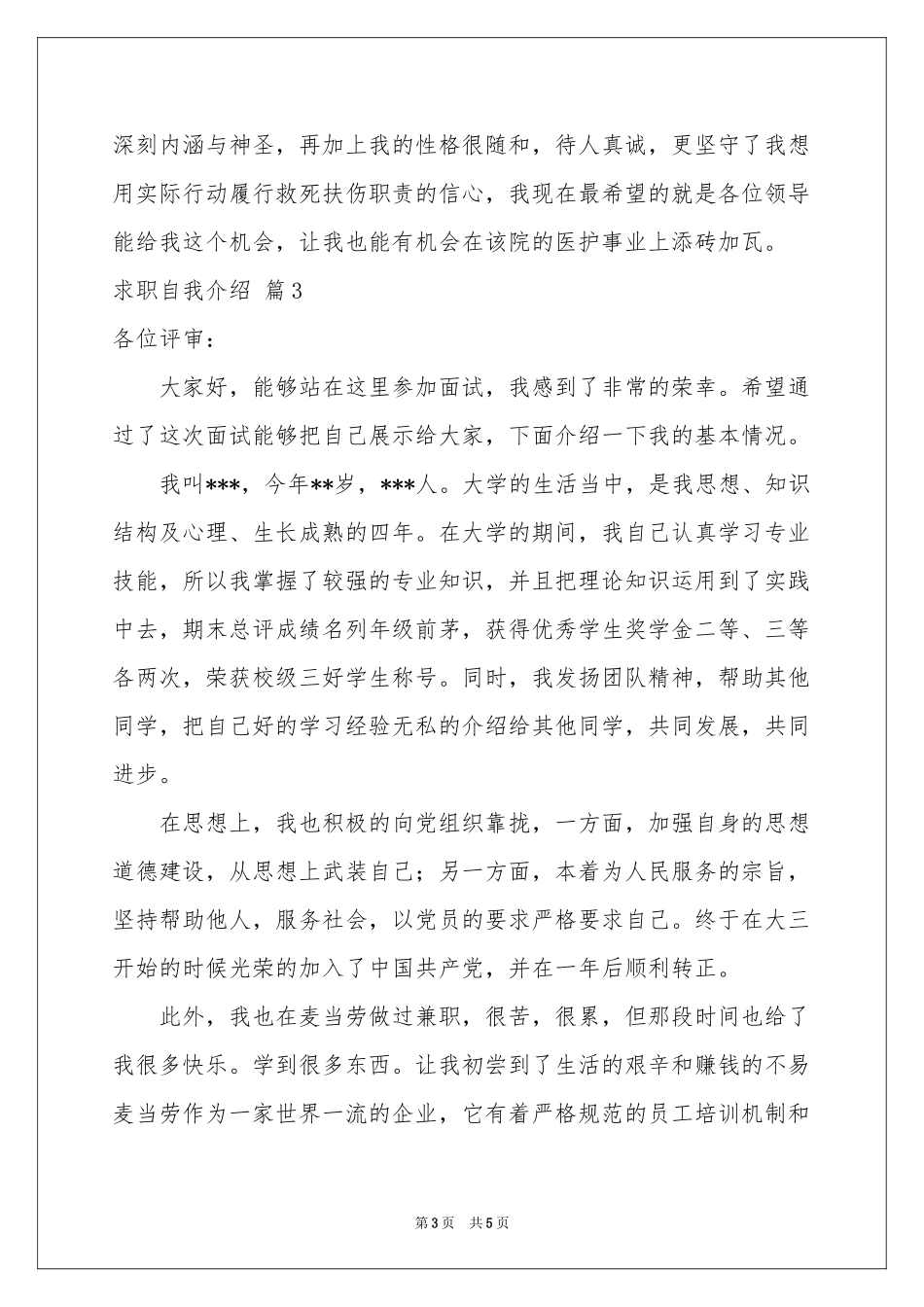 求职自我介绍范本汇编四篇_第3页