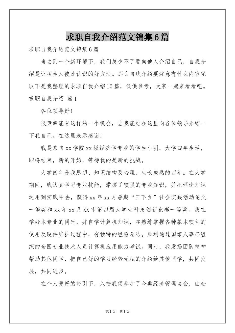 求职自我介绍范本锦集6篇_第1页