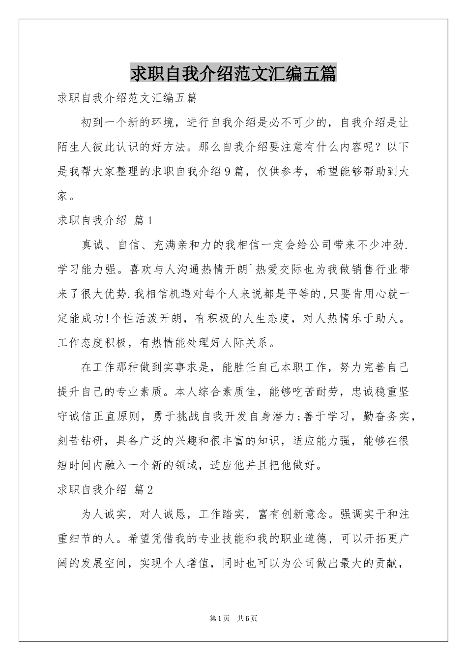 求职自我介绍范本汇编五篇_第1页