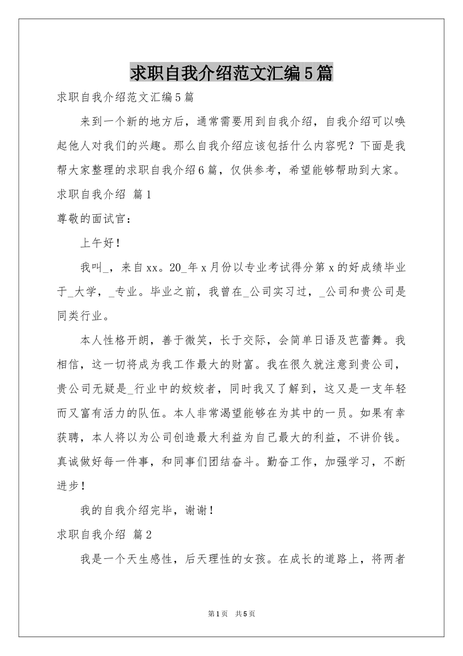 求职自我介绍范本汇编5篇_第1页
