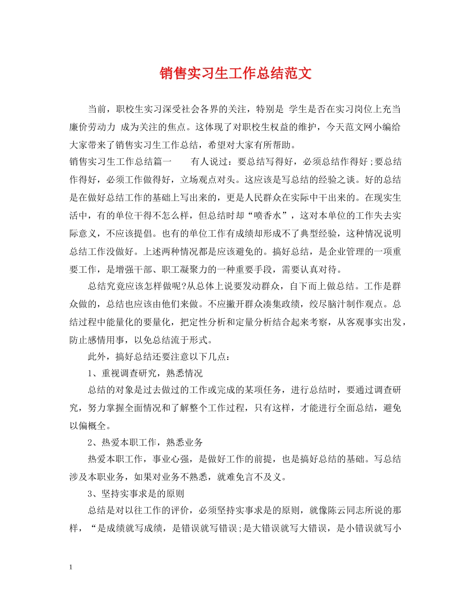 销售实习生工作总结范文 _第1页