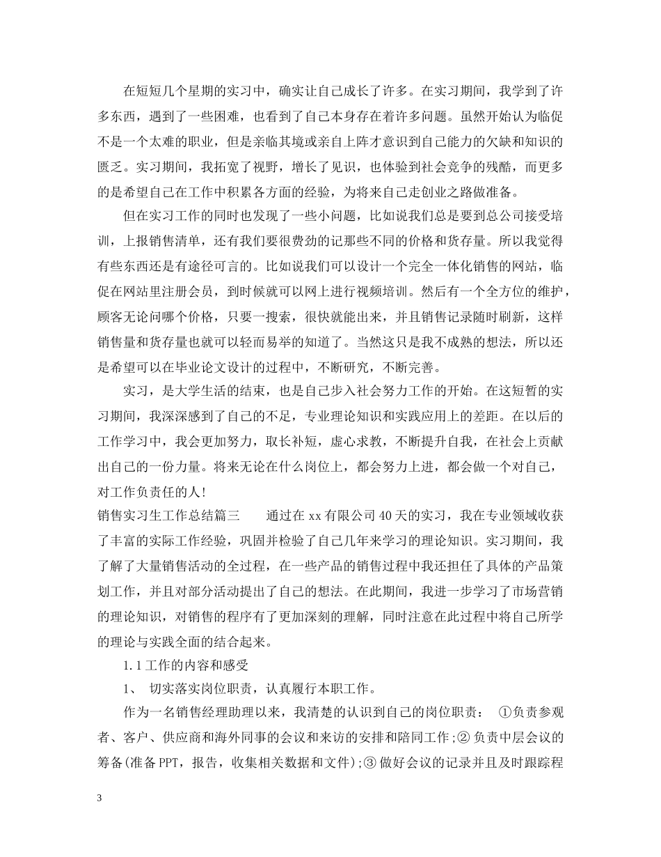 销售实习生工作总结范文 _第3页