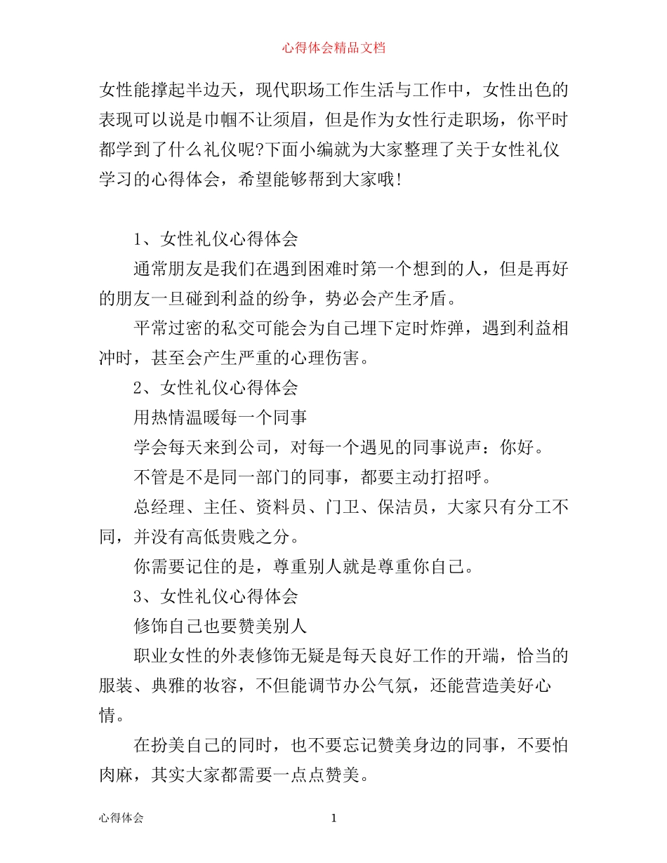 女性职场礼仪学习心得体会_第1页