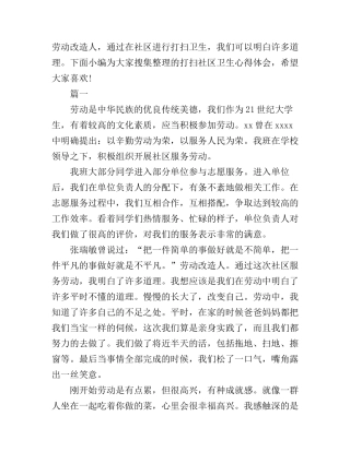 打扫社区卫生心得体会范文