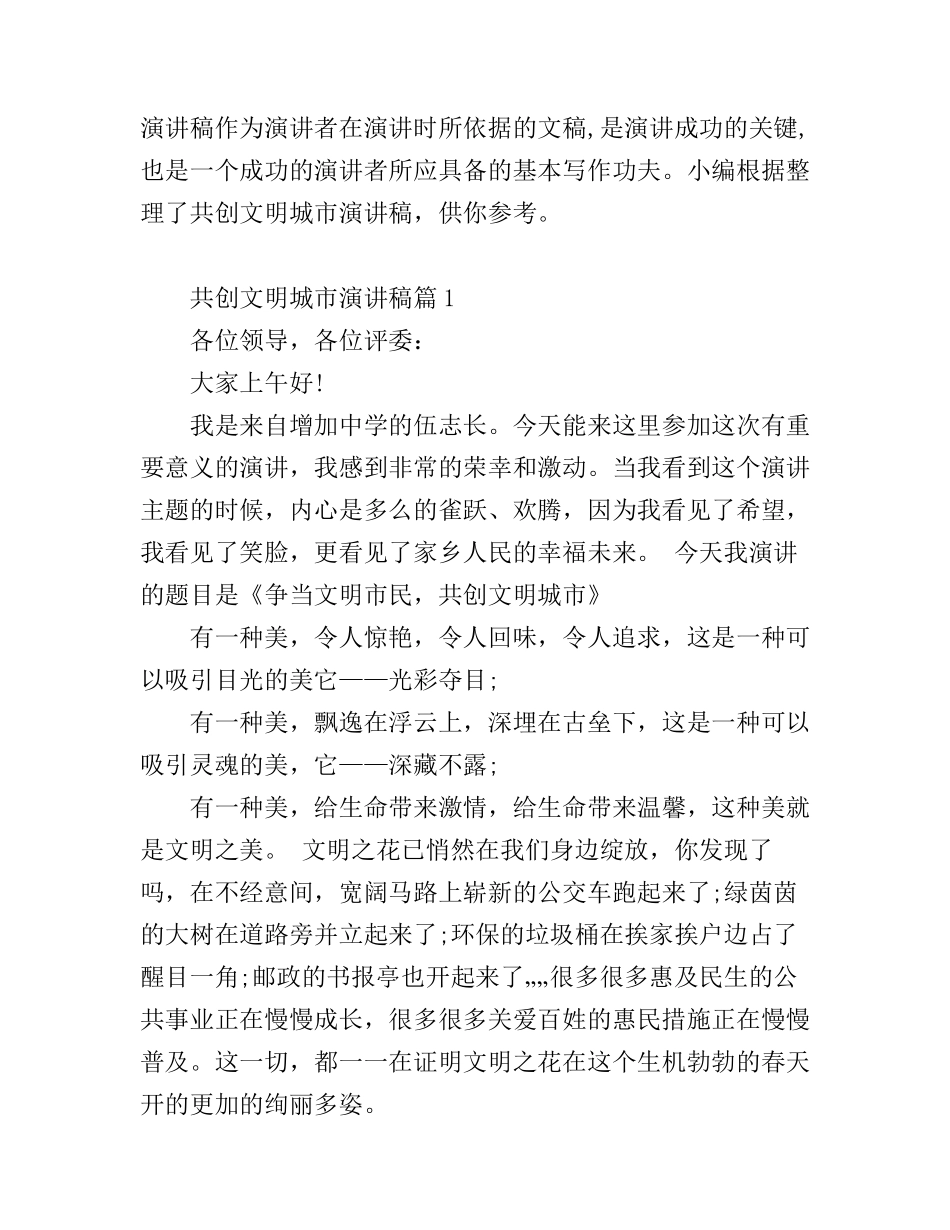 共创文明城市演讲稿6篇_总有一篇适合_第1页