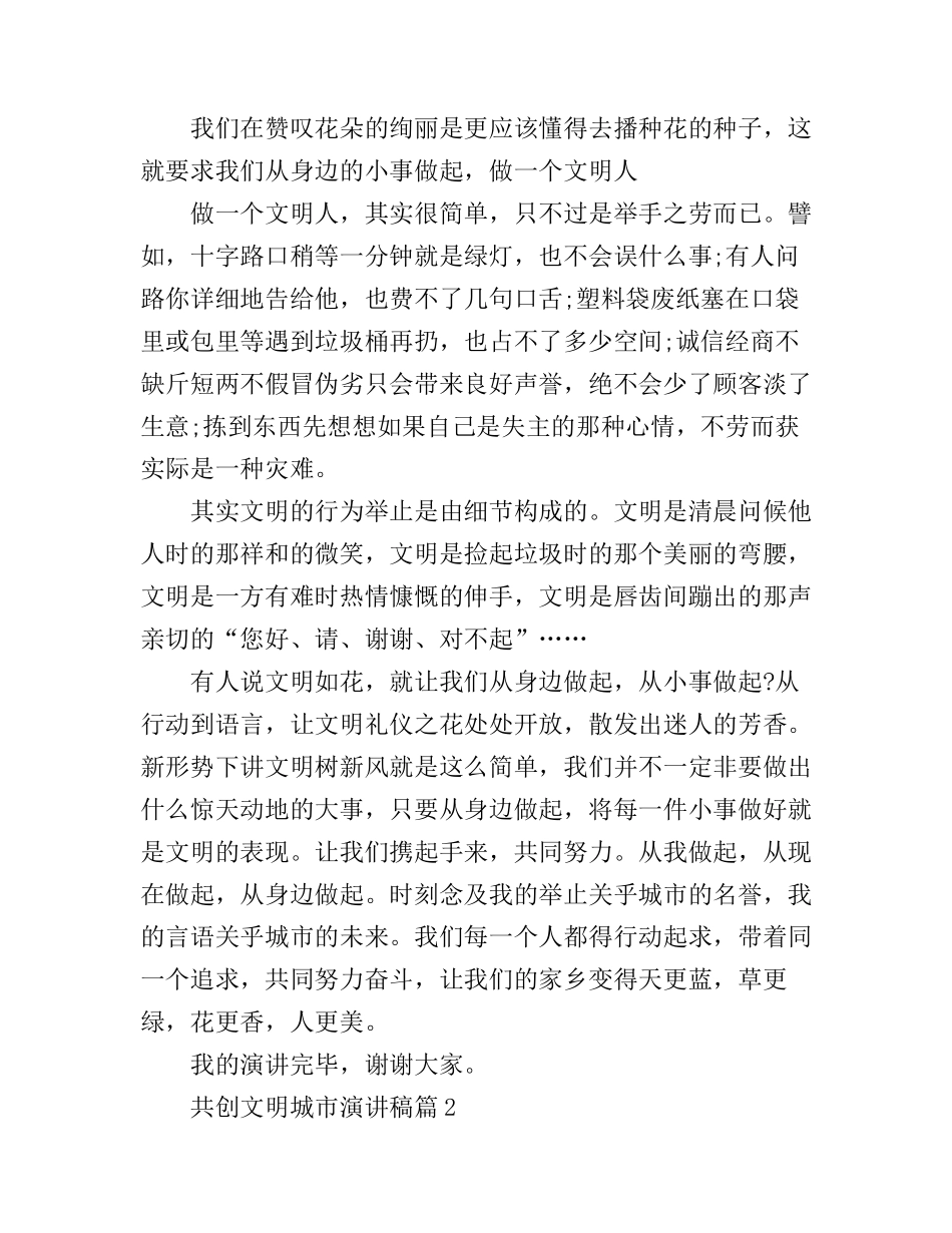 共创文明城市演讲稿6篇_总有一篇适合_第2页