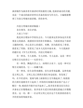 共创文明城市演讲稿6篇_总有一篇适合