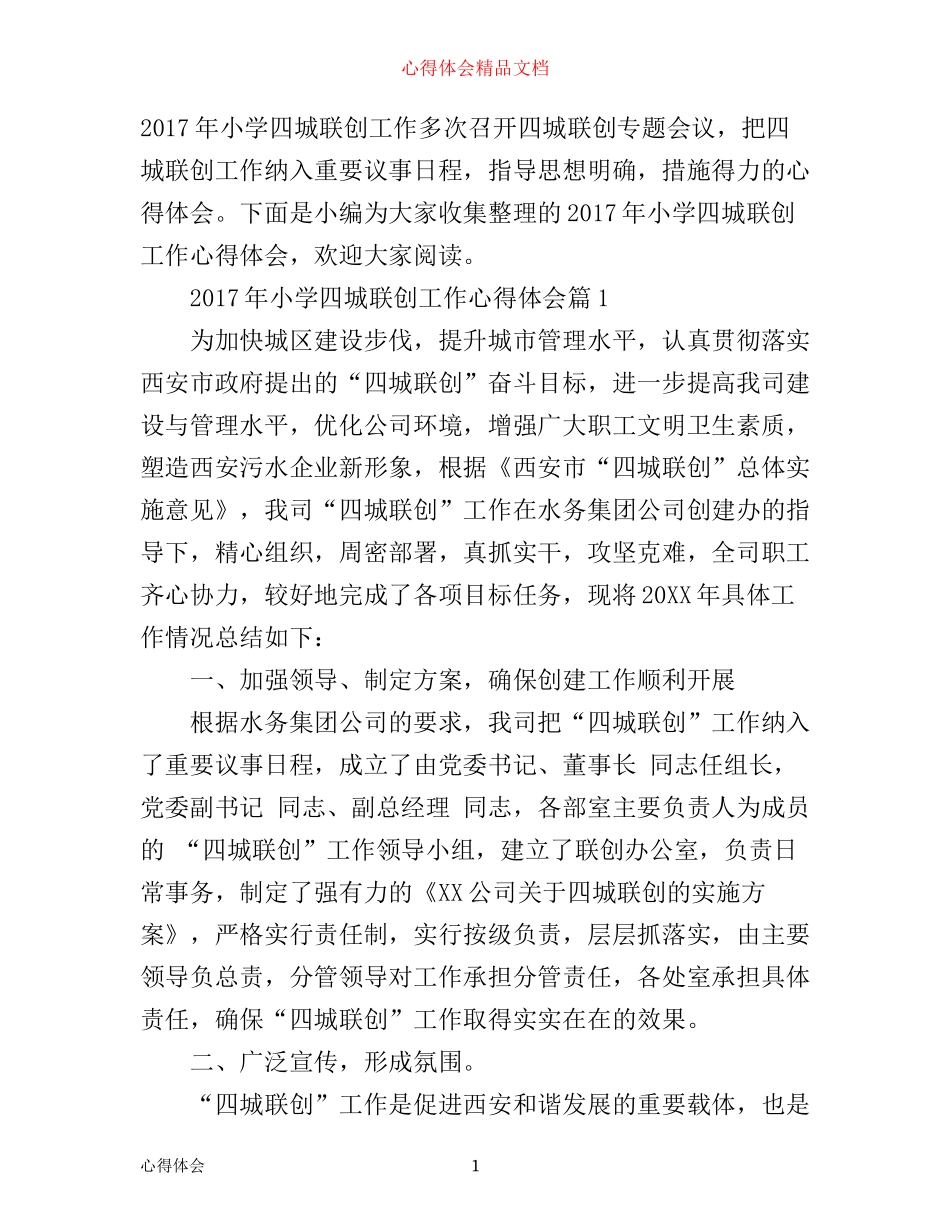 年小学四城联创工作心得体会_第1页