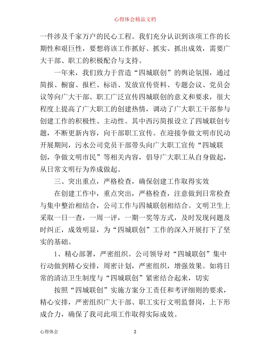 年小学四城联创工作心得体会_第2页