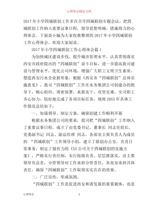 年小学四城联创工作心得体会