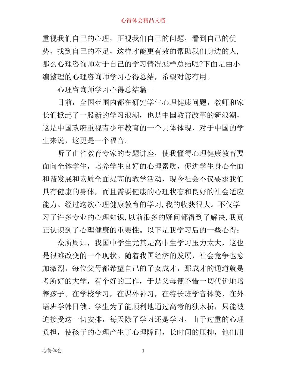 心理咨询师学习心得总结_第1页