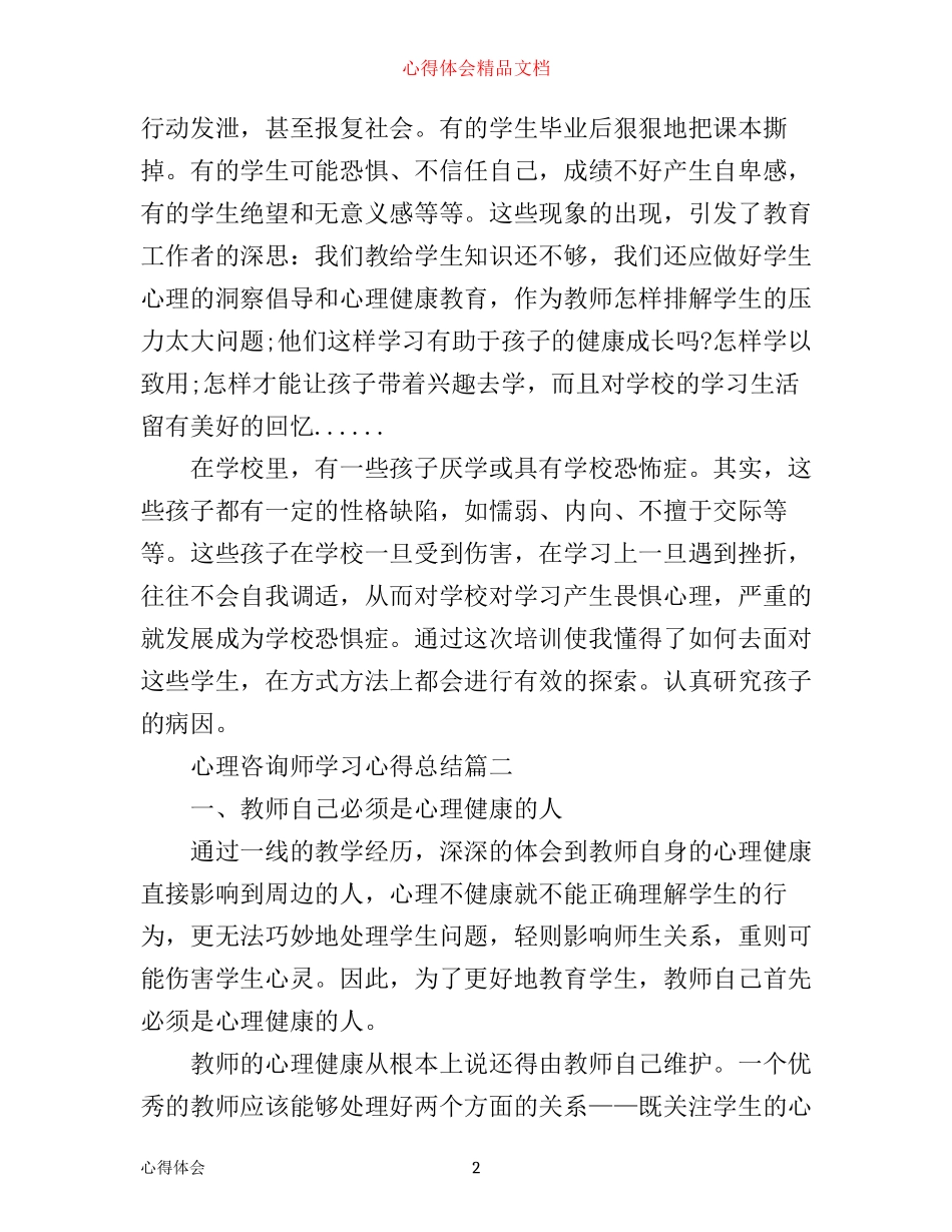心理咨询师学习心得总结_第2页