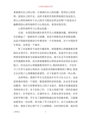 心理咨询师学习心得总结