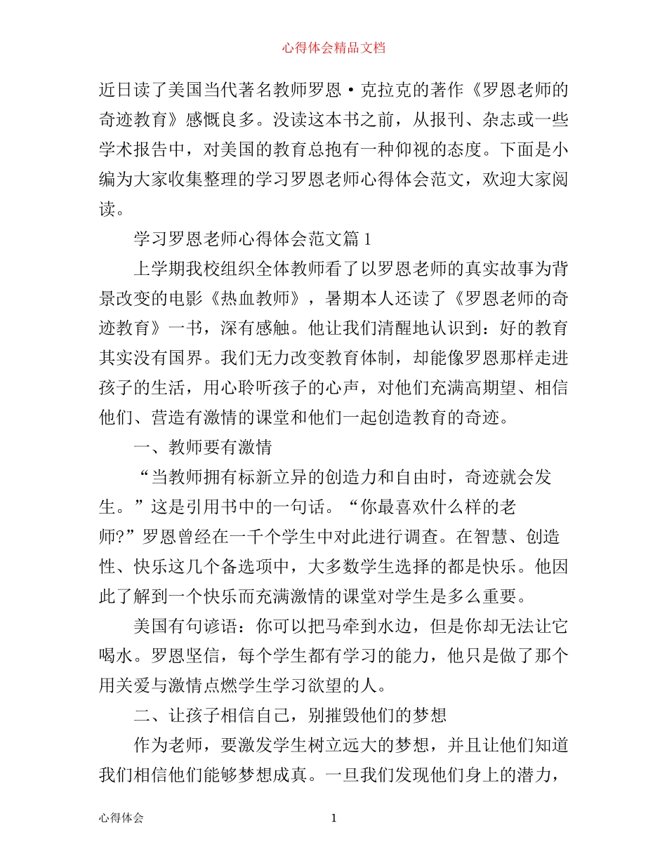 学习罗恩老师心得体会范文_第1页