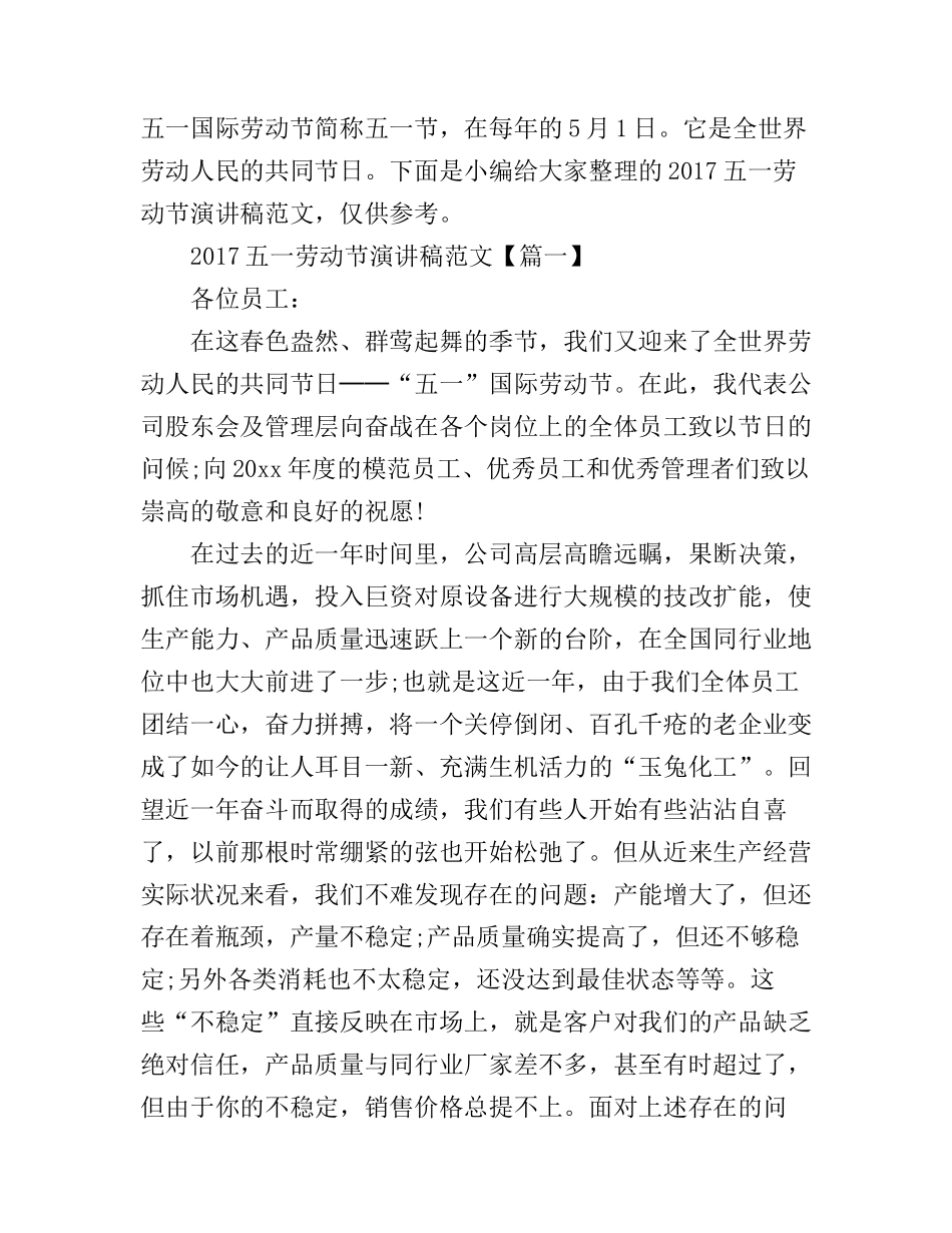 2017五一劳动节演讲稿范文_第1页