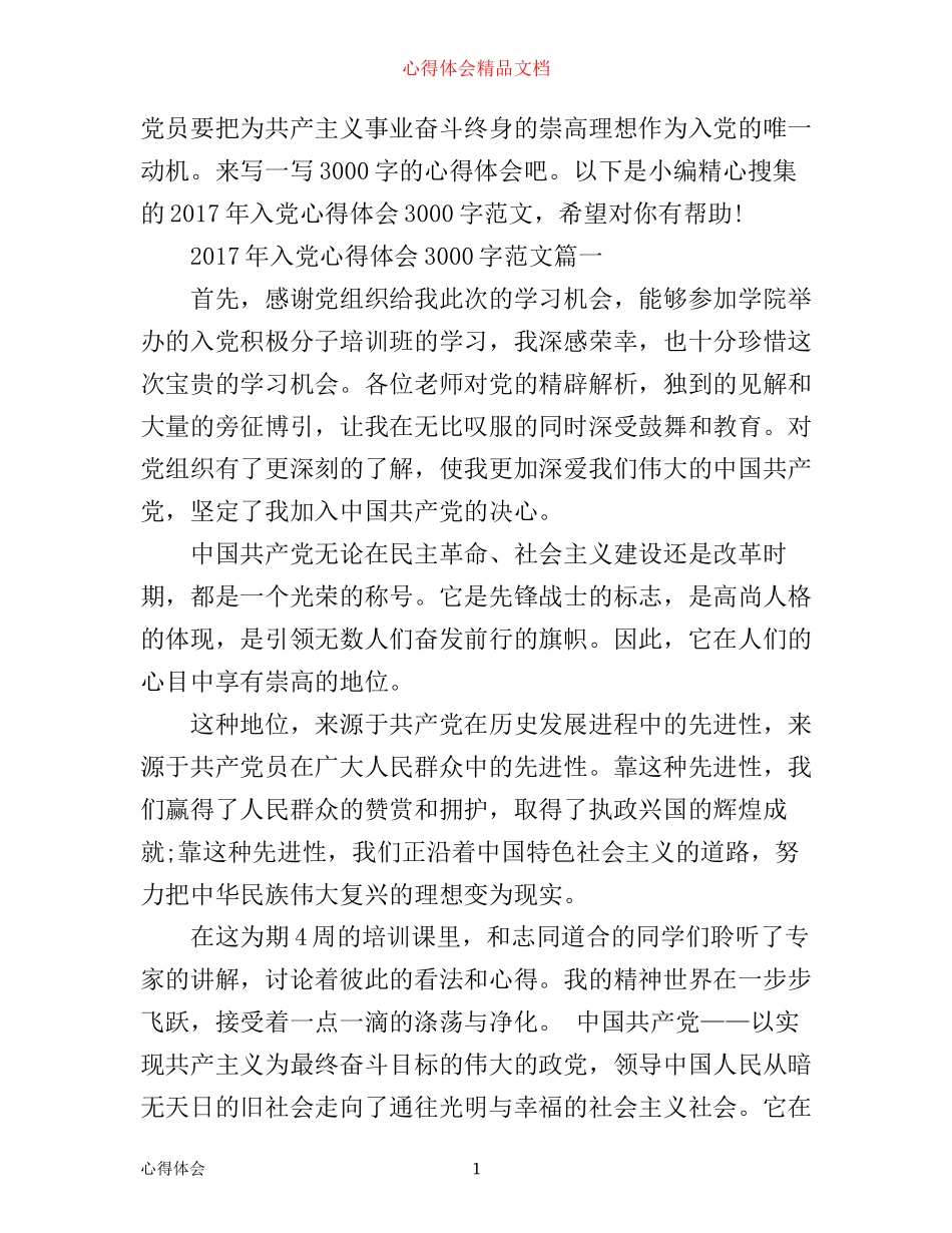 年入党心得体会3000字_第1页