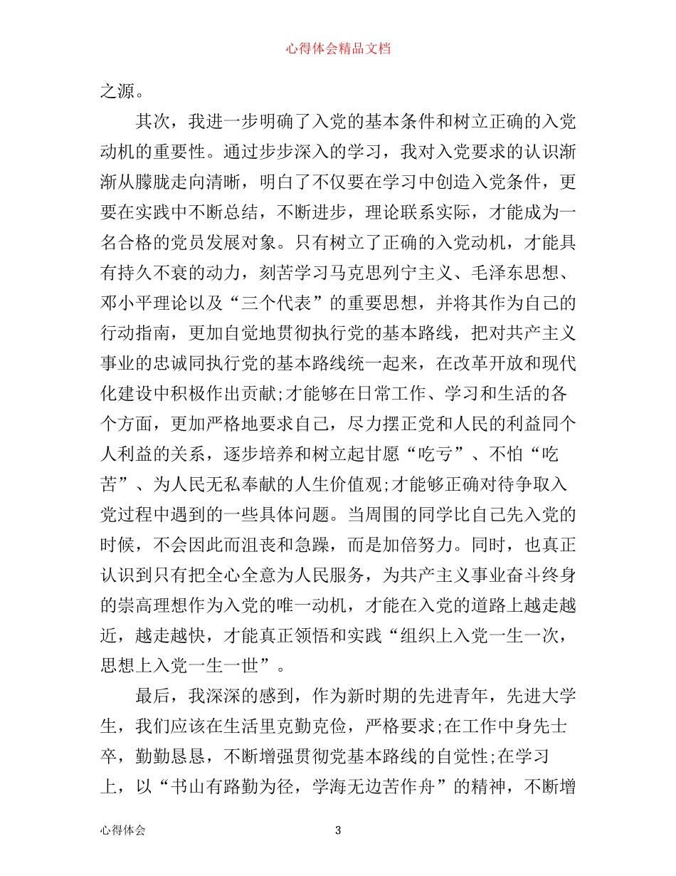 年入党心得体会3000字_第3页