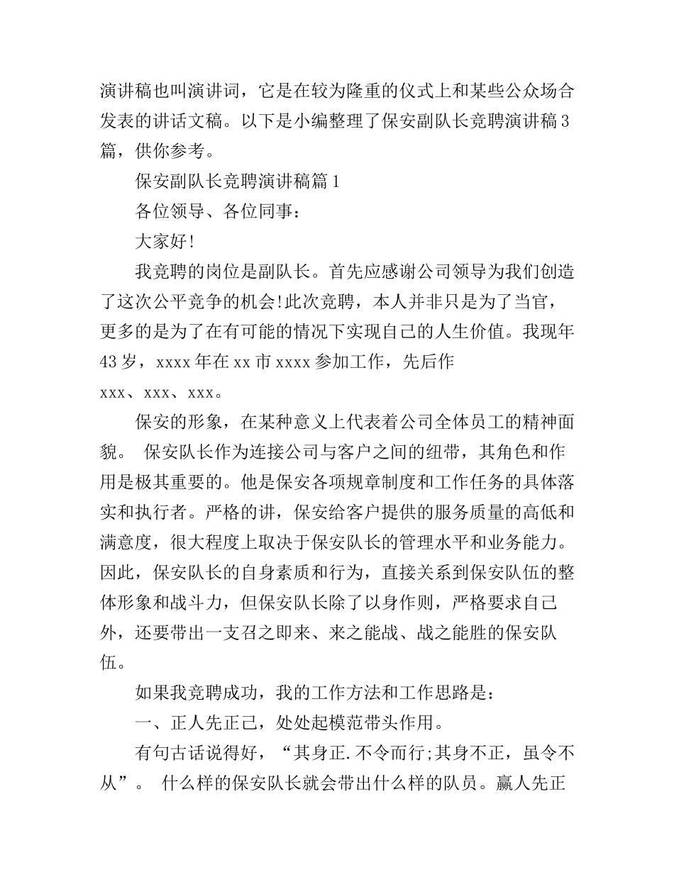保安副队长竞聘演讲稿3篇_第1页