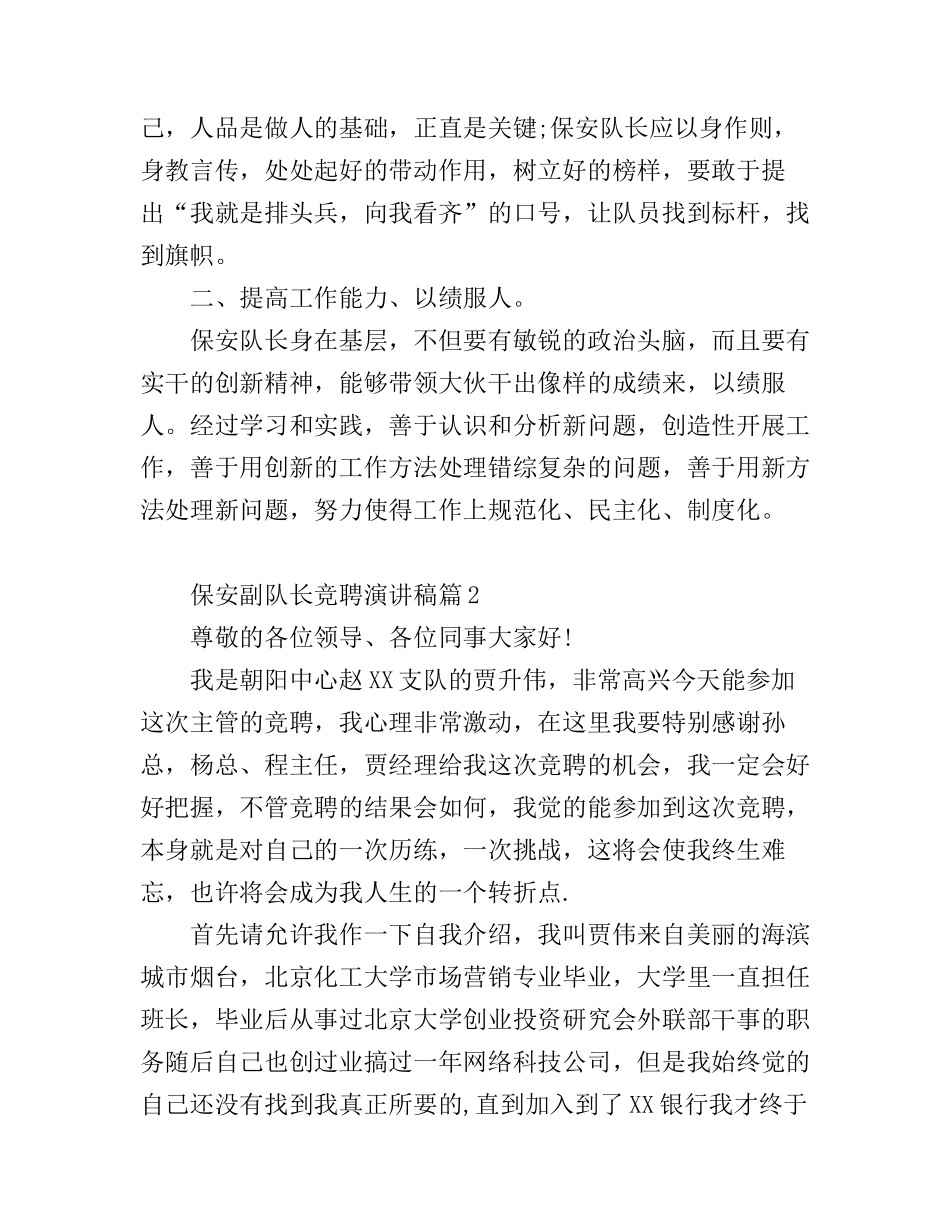 保安副队长竞聘演讲稿3篇_第2页