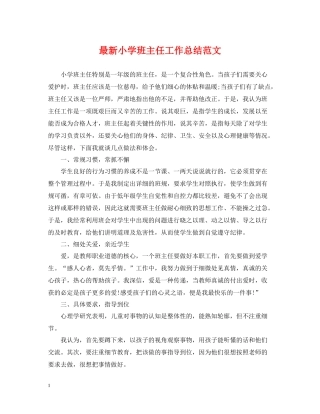 小学班主任工作总结范文4