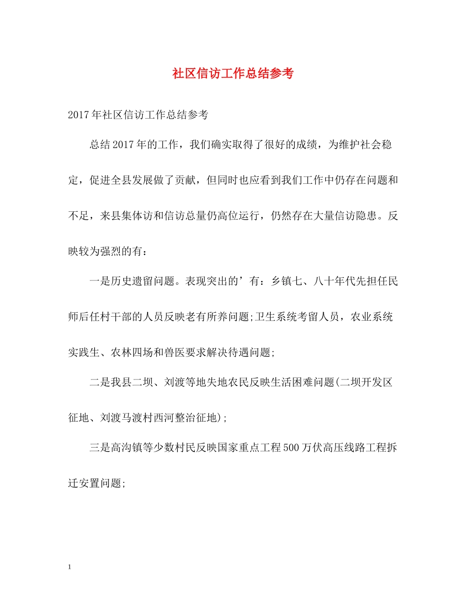 社区信访工作总结参考2_第1页
