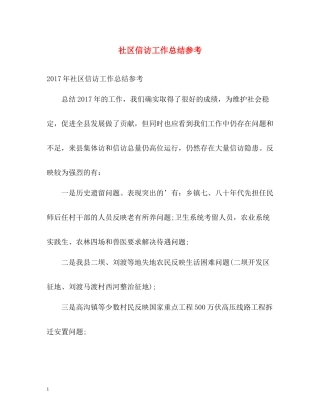 社区信访工作总结参考2