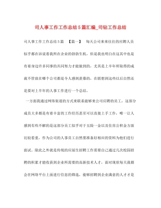 司人事工作工作总结5篇汇编_司钻工作总结