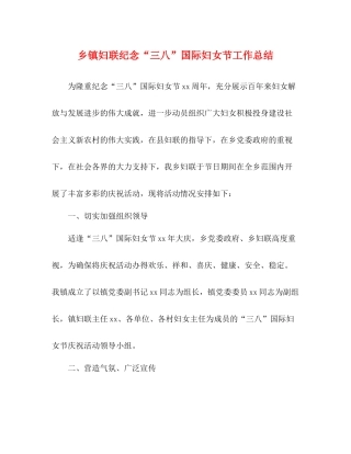 乡镇妇联纪念三八国际妇女节工作总结