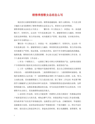 销售季度歌女总结怎么写 