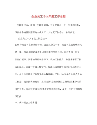 企业员工个人年度工作总结2