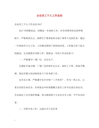 企业员工个人工作总结2