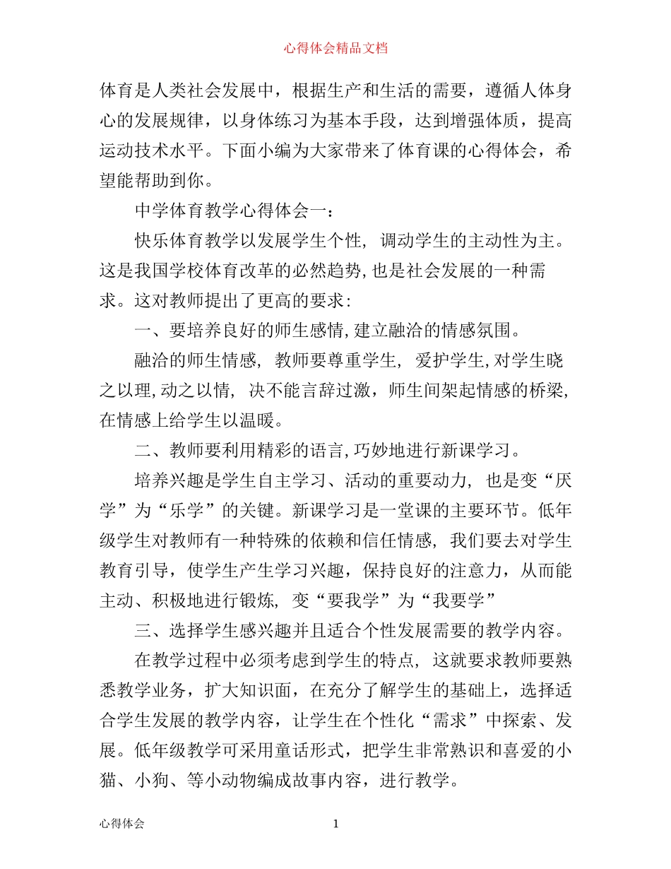 中学生体育课心得体会_第1页