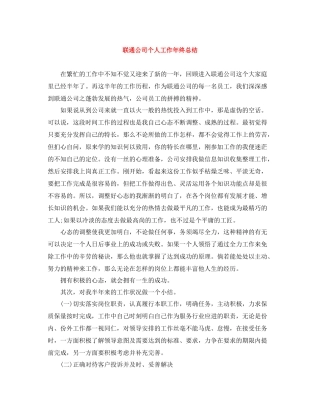 联通公司个人工作年终总结