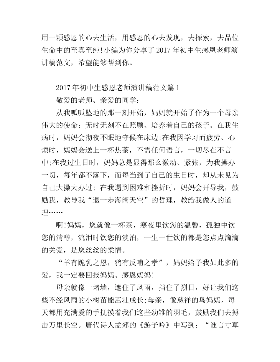 初中生感恩老师演讲稿范文_第1页