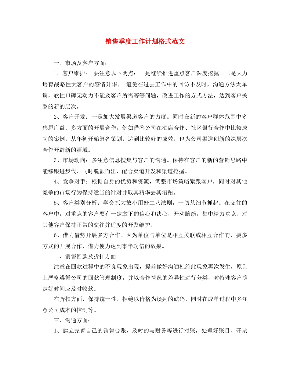 销售季度工作计划格式范文 _第1页