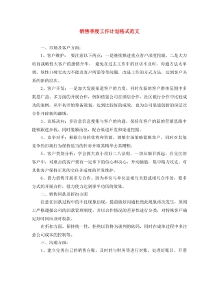 销售季度工作计划格式范文 
