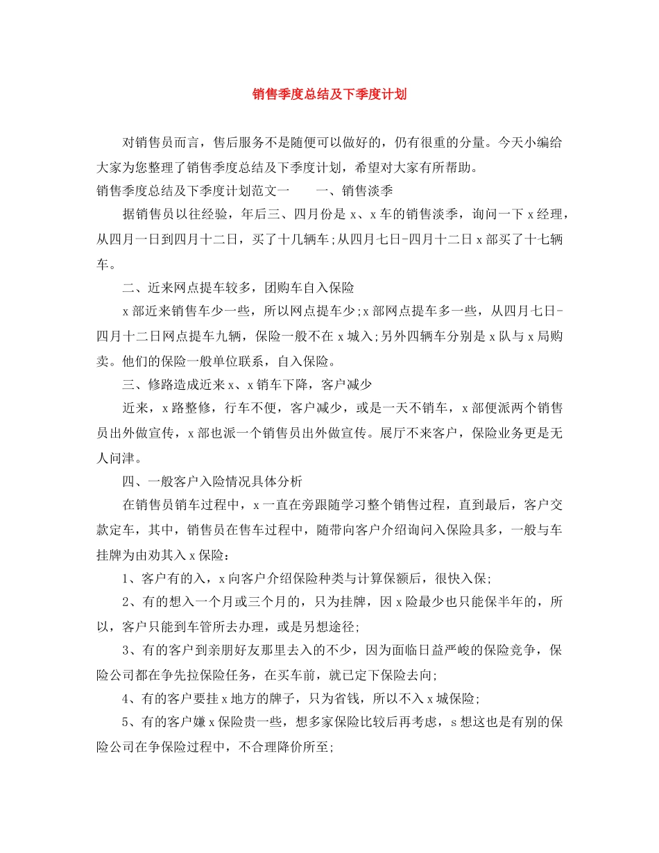 销售季度总结及下季度计划 _第1页