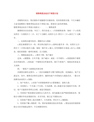销售季度总结及下季度计划 