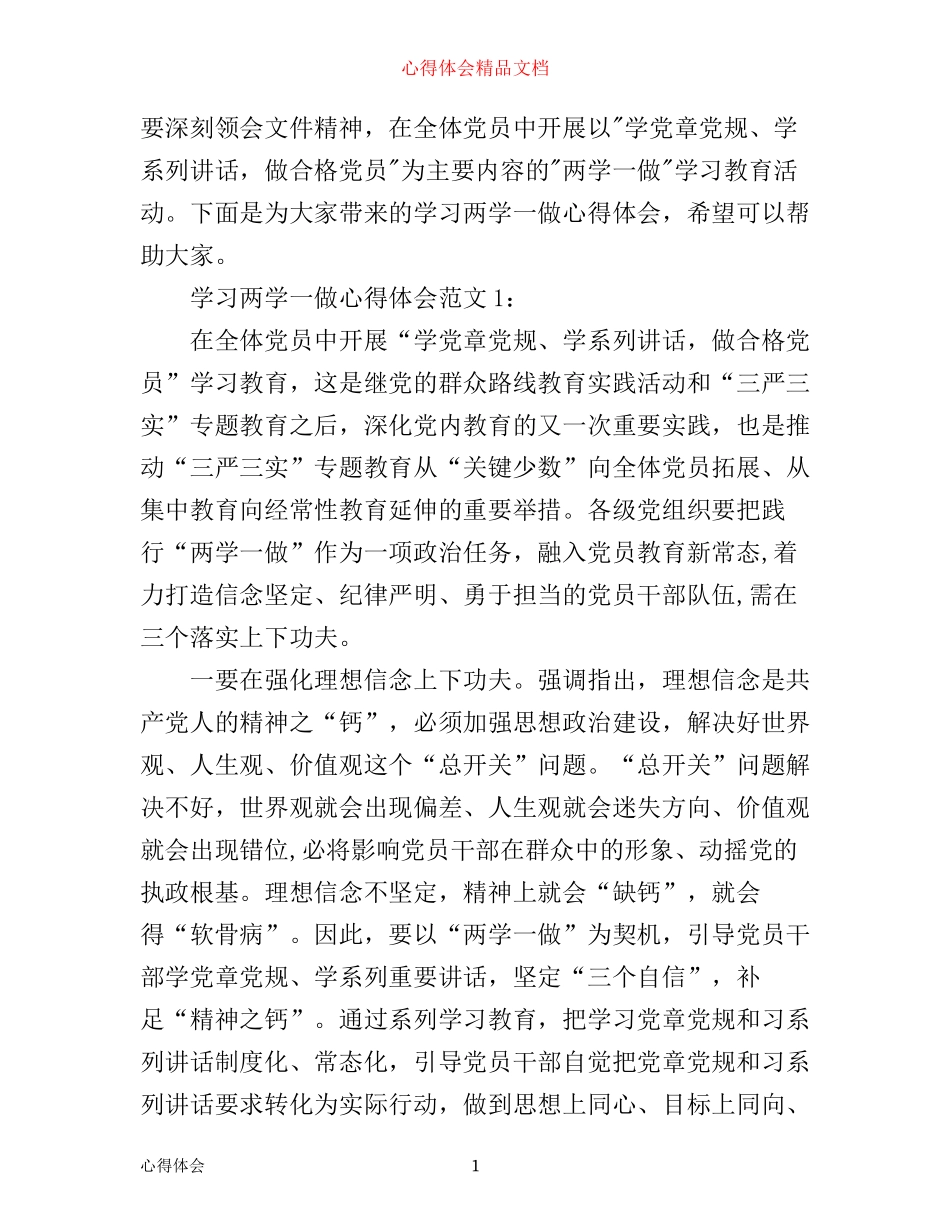 学习两学一做心得体会3篇_第1页