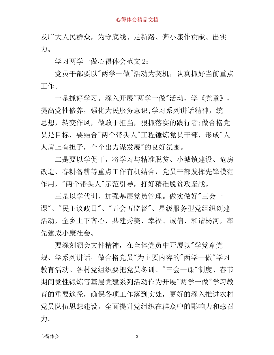 学习两学一做心得体会3篇_第3页