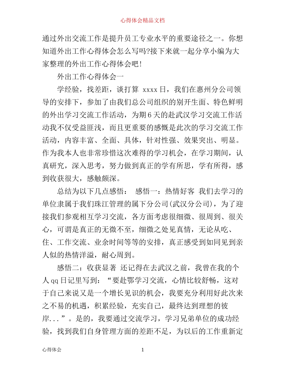 外出工作心得体会_第1页