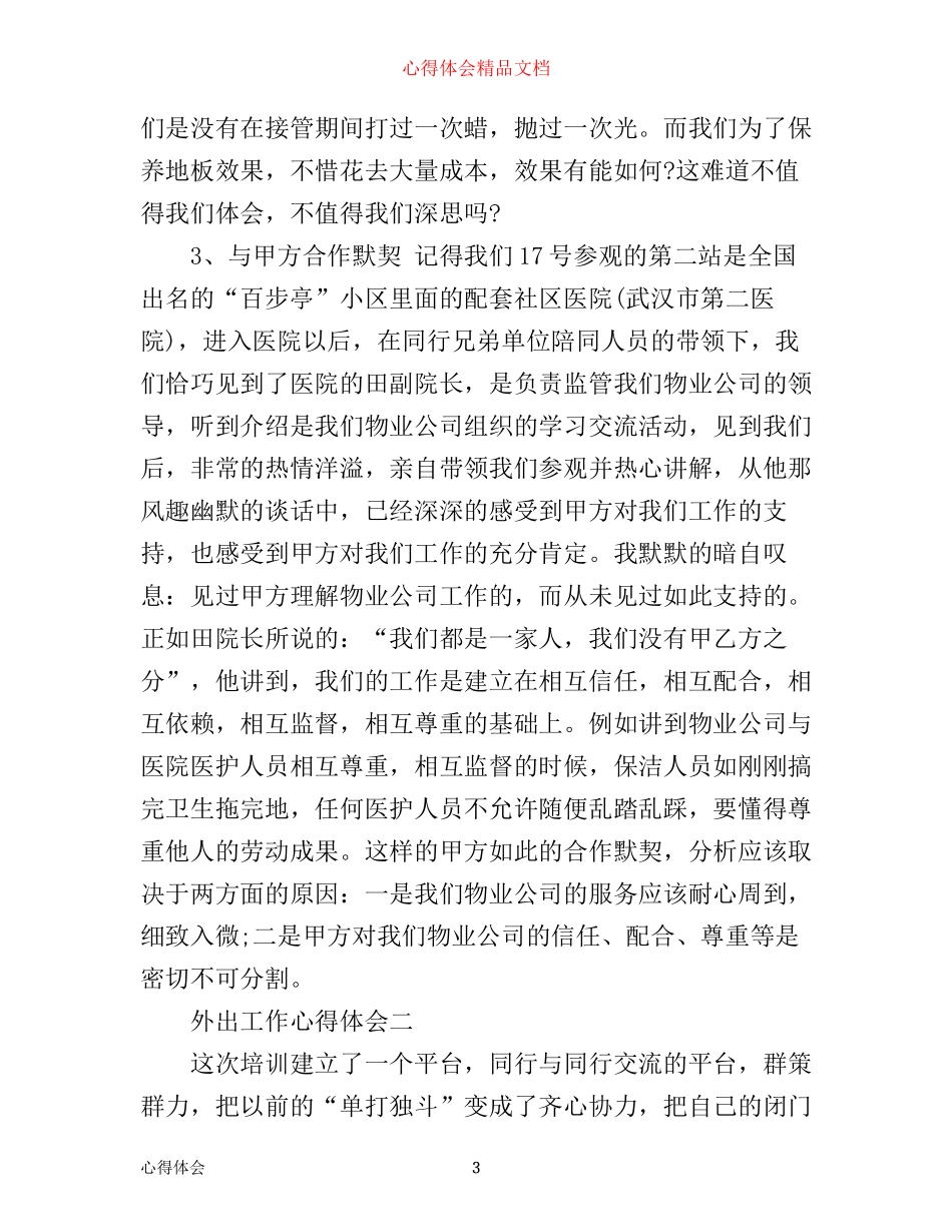 外出工作心得体会_第3页